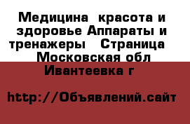 Медицина, красота и здоровье Аппараты и тренажеры - Страница 5 . Московская обл.,Ивантеевка г.